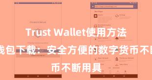 Trust Wallet使用方法 信任钱包下载：安全方便的数字货币不断用具