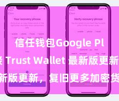 信任钱包Google Play链接 Trust Wallet 最新版更新，复旧更多加密货币类型