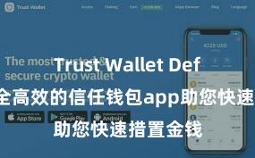 Trust Wallet Defi钱包 安全高效的信任钱包app助您快速措置金钱