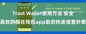 Trust Wallet使用方法 安全高效的信任钱包app助您快速措置钞票