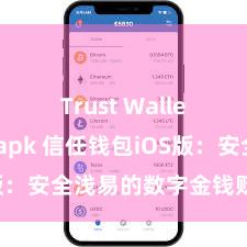 Trust Wallet最新版apk 信任钱包iOS版：安全浅易的数字金钱贬责器具