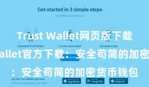 Trust Wallet网页版下载 Trust Wallet官方下载：安全苟简的加密货币钱包