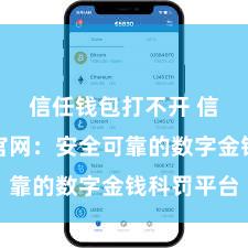 信任钱包打不开 信任钱包官网：安全可靠的数字金钱科罚平台