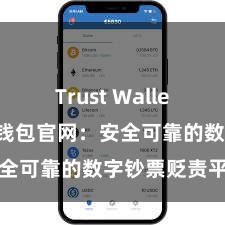 Trust Wallet防盗 信任钱包官网：安全可靠的数字钞票贬责平台