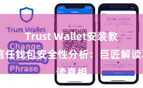 Trust Wallet安装教程 信任钱包安全性分析：巨匠解读真相