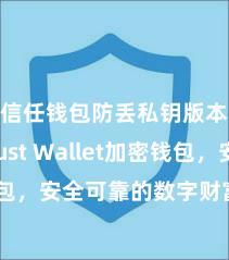 信任钱包防丢私钥版本 Trust Wallet加密钱包，安全可靠的数字财富处治器具